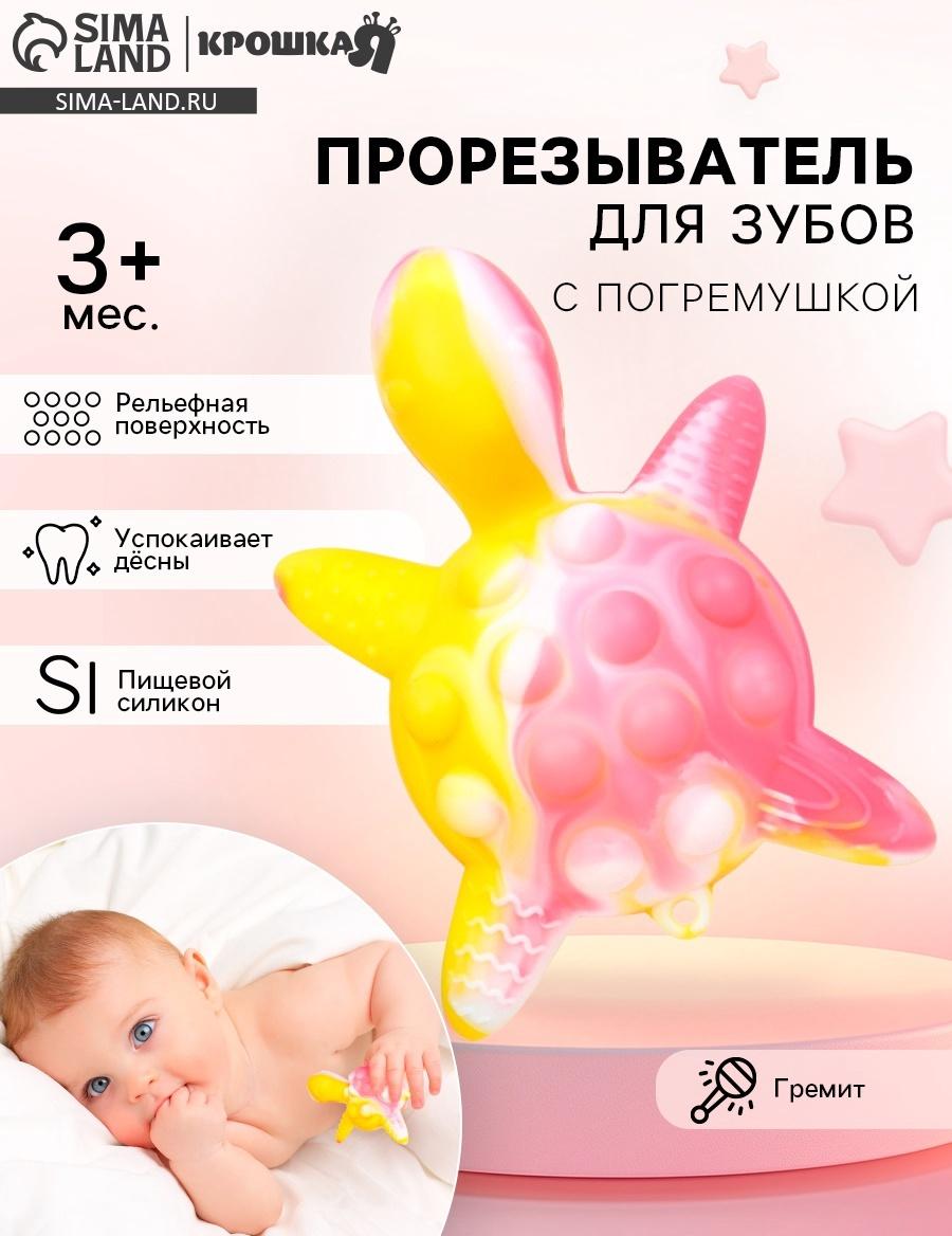 Прорезыватель силиконовый для зубов с погремушкой Крошка Я «Черепаха», 11х7,5см, розовый
