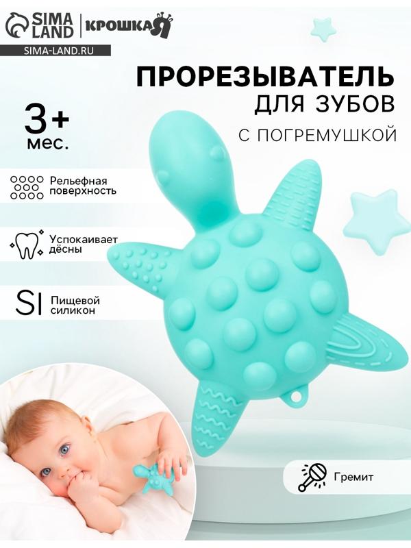 Прорезыватель силиконовый для зубов с погремушкой Крошка Я «Черепаха», 11х7,5см, бирюзовый