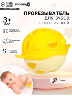 Прорезыватель силиконовый для зубов с погремушкой Крошка Я «Рыбка», 10,5х11х8см, в кейсе, желтый