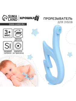 Прорезыватель силиконовый для зубов Крошка Я «Лебедь», щеточка, на присоске, голубой