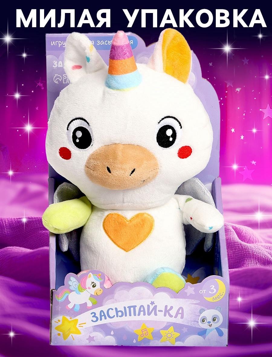 Музыкальная игрушка для засыпания «Засыпай-ка: Единорог», звуковые и световые эффекты