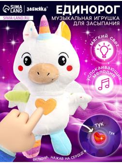 Музыкальная игрушка для засыпания «Засыпай-ка: Единорог», звуковые и световые эффекты