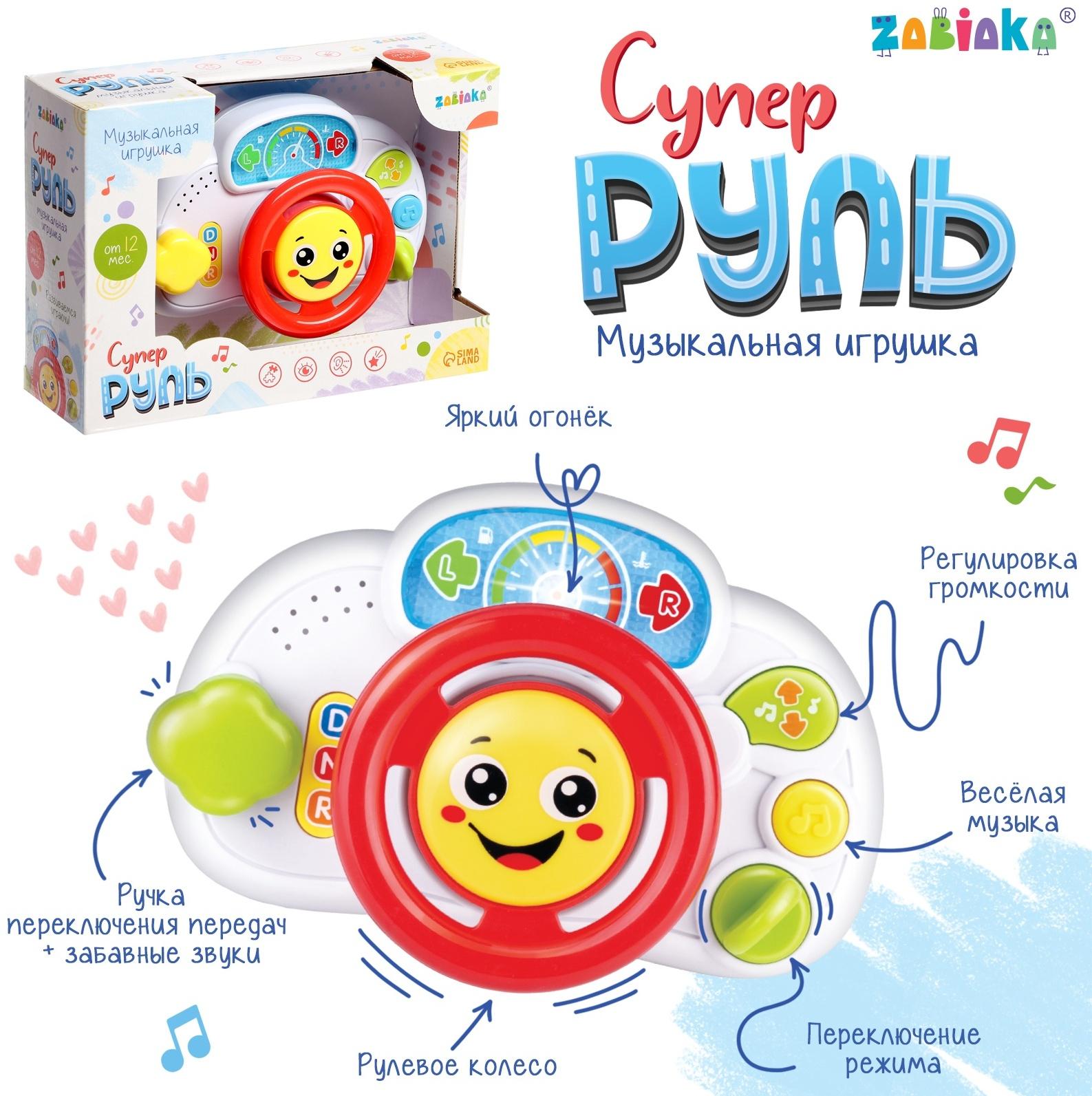 Музыкальная игрушка «Супер руль»