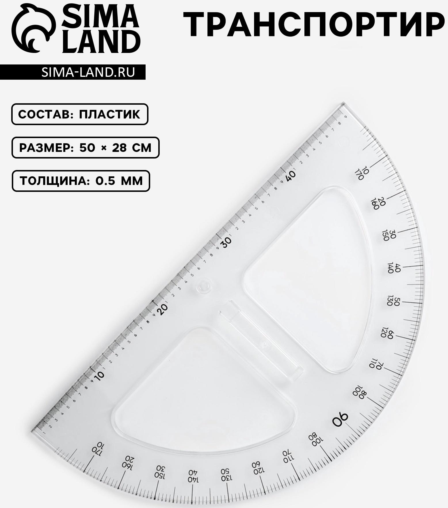 Транспортир портновский 180°, пластик