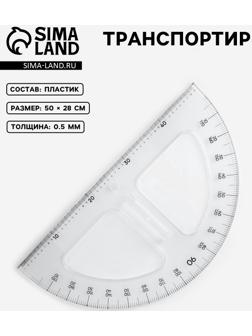 Транспортир портновский 180°, пластик