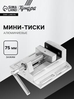 Мини-тиски алюминиевые ТУНДРА, станочные, 75 мм
