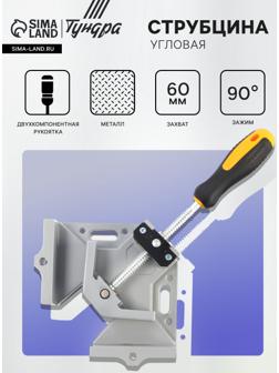 Струбцина угловая ТУНДРА, металлическая, один зажим, 2К рукоятка, 60 мм