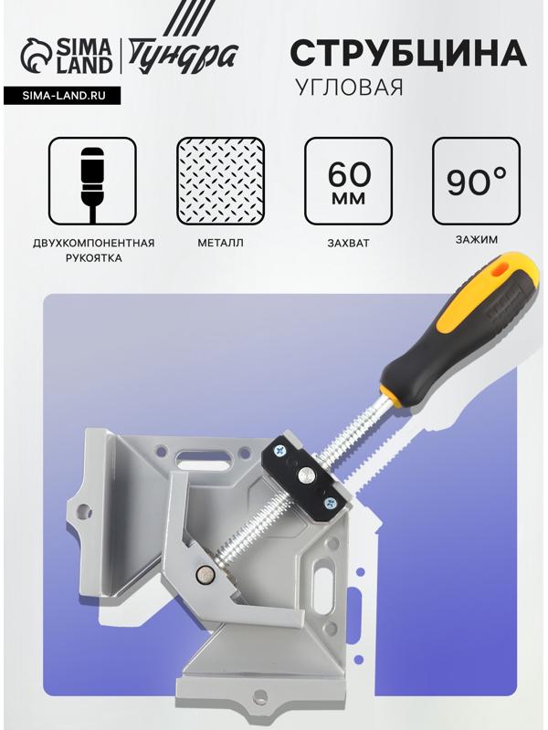 Струбцина угловая ТУНДРА, металлическая, один зажим, 2К рукоятка, 60 мм