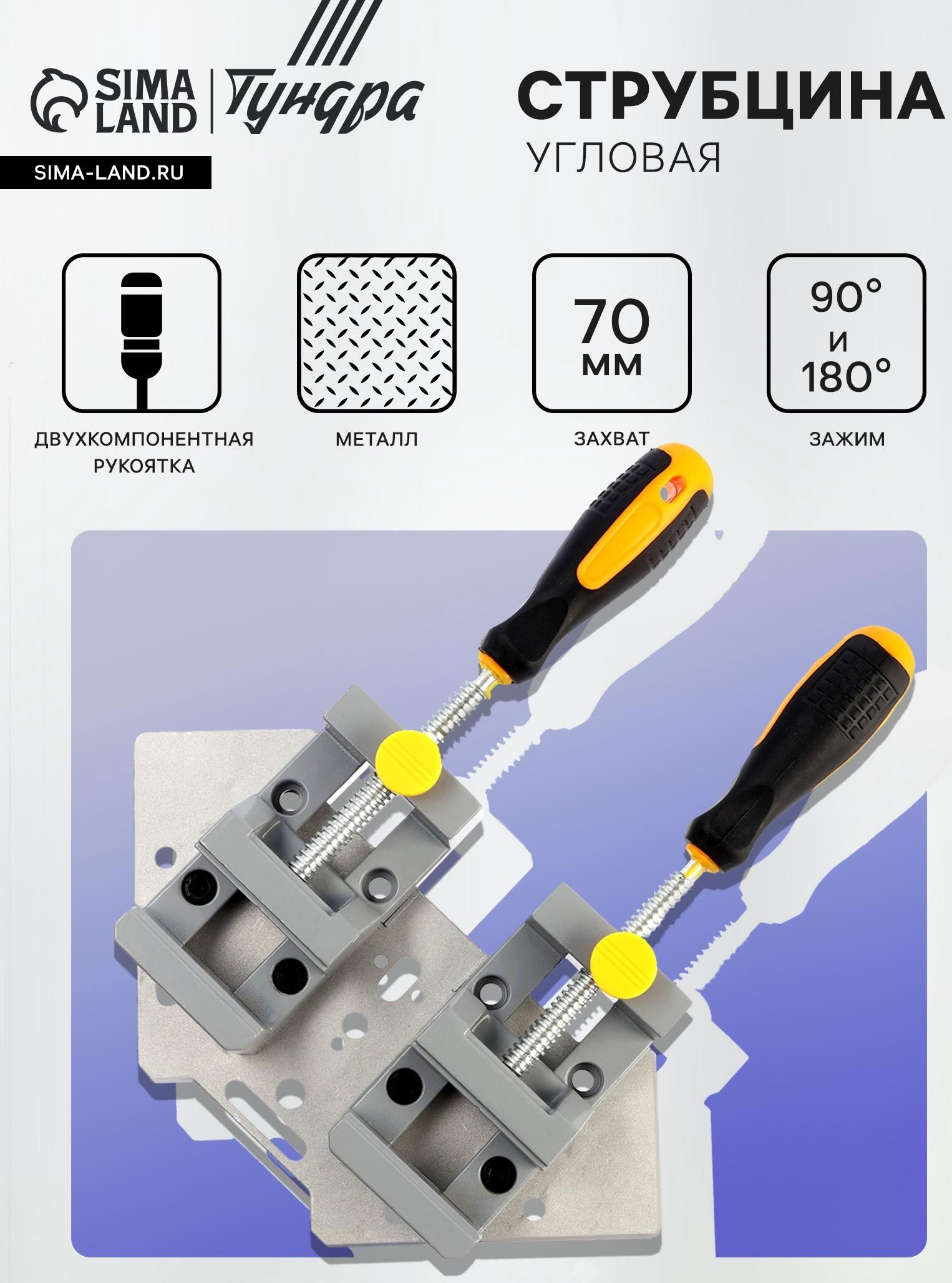 Струбцина угловая усиленная ТУНДРА, металлическая, два зажима 90 и 180°, 2К рукоятка, 70 мм
