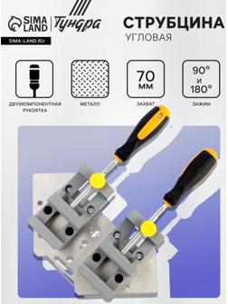 Струбцина угловая усиленная ТУНДРА, металлическая, два зажима 90 и 180°, 2К рукоятка, 70 мм