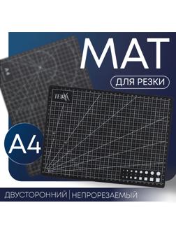 Мат для резки, пятислойный, 30×22 см, А4, чёрный
