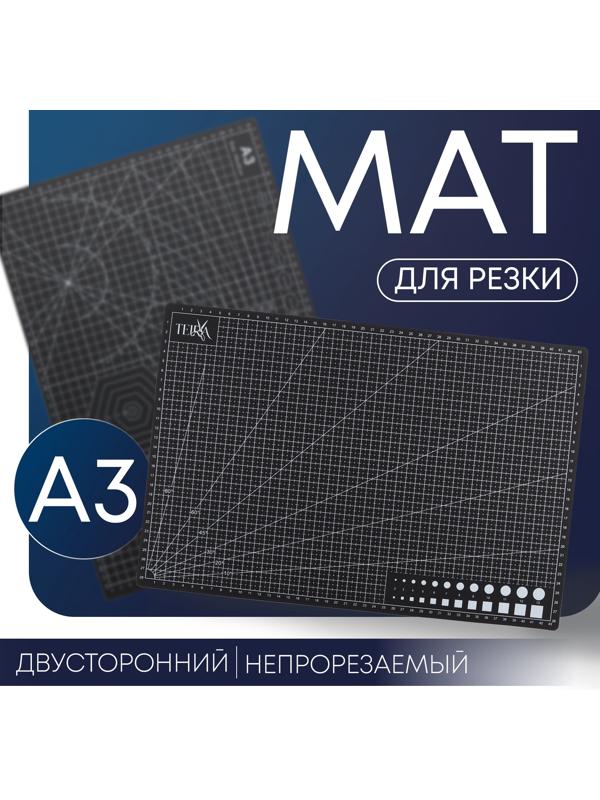 Мат для резки, пятислойный, 30×45 см, А3, чёрный