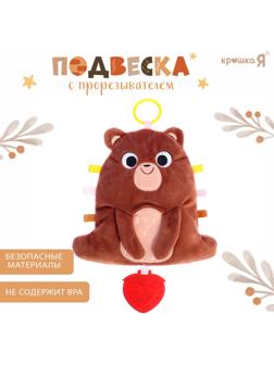Подвеска с прорезывателем «Мишка», шуршит, коричневый