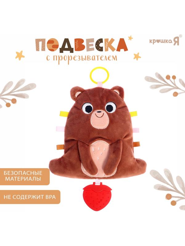 Подвеска с прорезывателем «Мишка», шуршит, коричневый