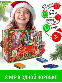 Большой новогодний подарок. 8 игр в одной коробке