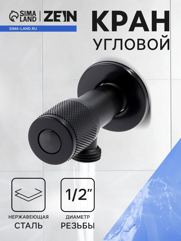 Кран угловой ZEIN engr, 1/2