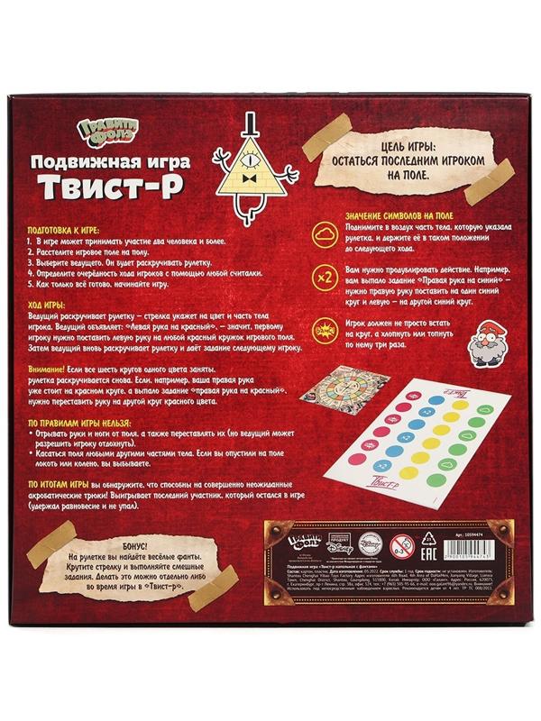 Подвижная игра «Твист-р», Гравити Фолз, напольная с фантами