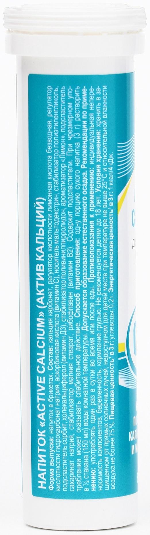 Напиток Active Calcium Vitamuno, 10 шипучих таблеток