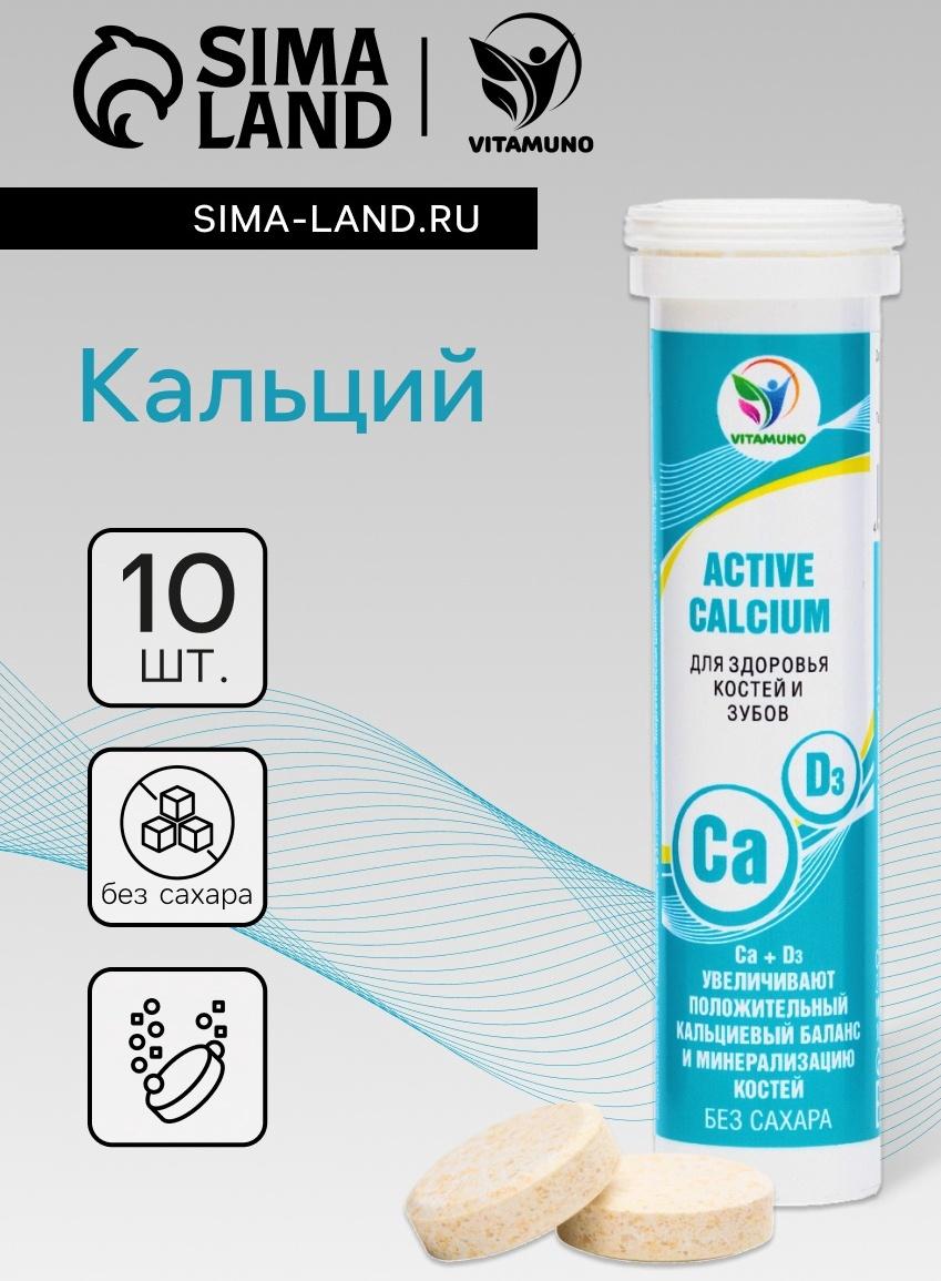 Напиток Active Calcium Vitamuno, 10 шипучих таблеток