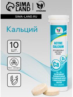 Напиток Active Calcium Vitamuno, 10 шипучих таблеток
