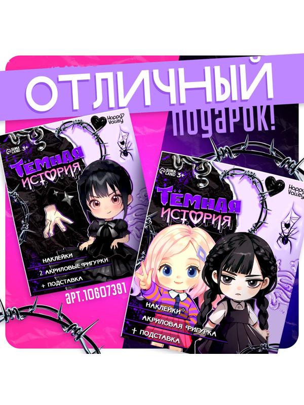 Фигурка акриловая на подставке «Тёмная история: Подружки», с наклейками