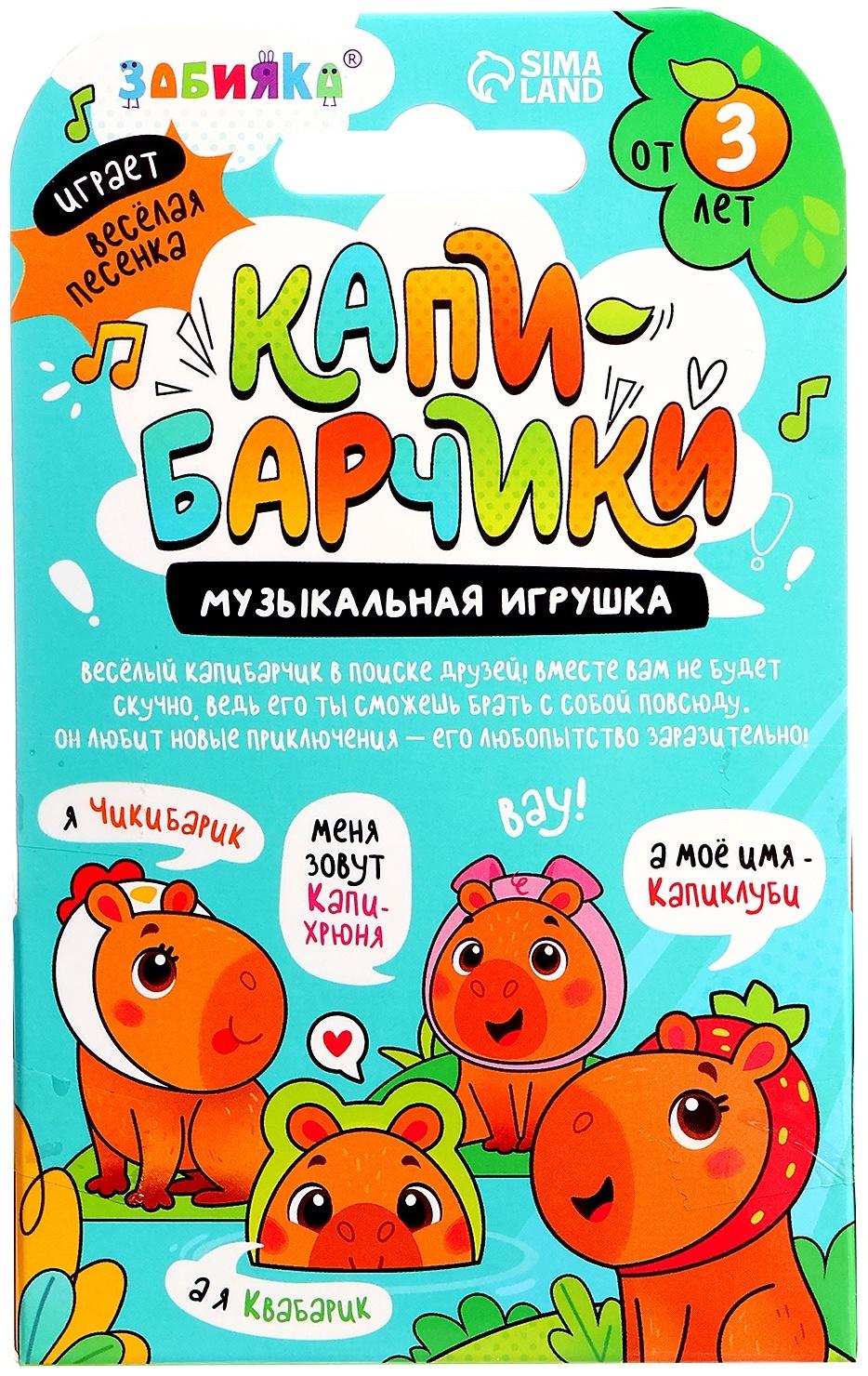 Музыкальная игрушка «Капибарчики: Лягушка», звук