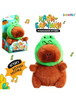 Музыкальная игрушка «Капибарчики: Лягушка», звук