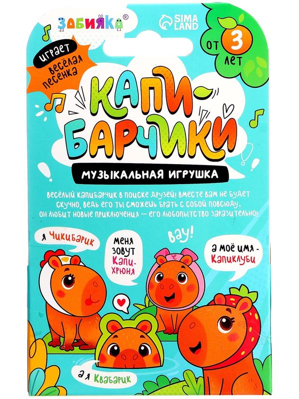 Музыкальная игрушка «Капибарчики: Лягушка», звук