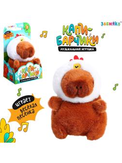 Музыкальная игрушка «Капибарчики: Цыплёнок», звук