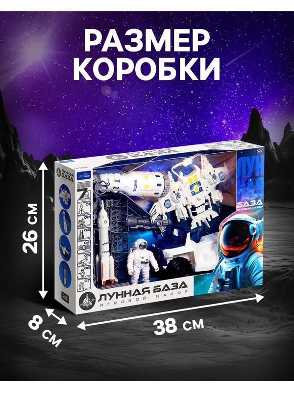 Игровой набор 7в1 «Лунная база», с фигурками