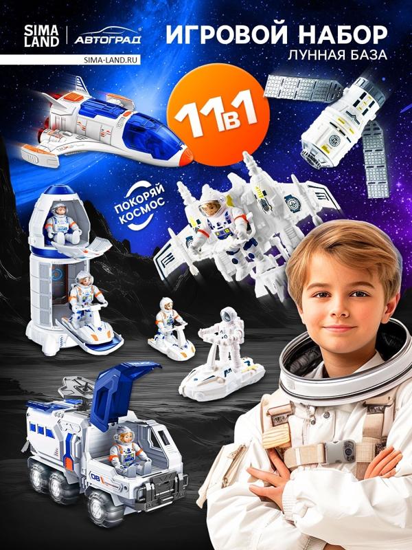 Игровой набор 11в1 «Лунная база», с фигурками