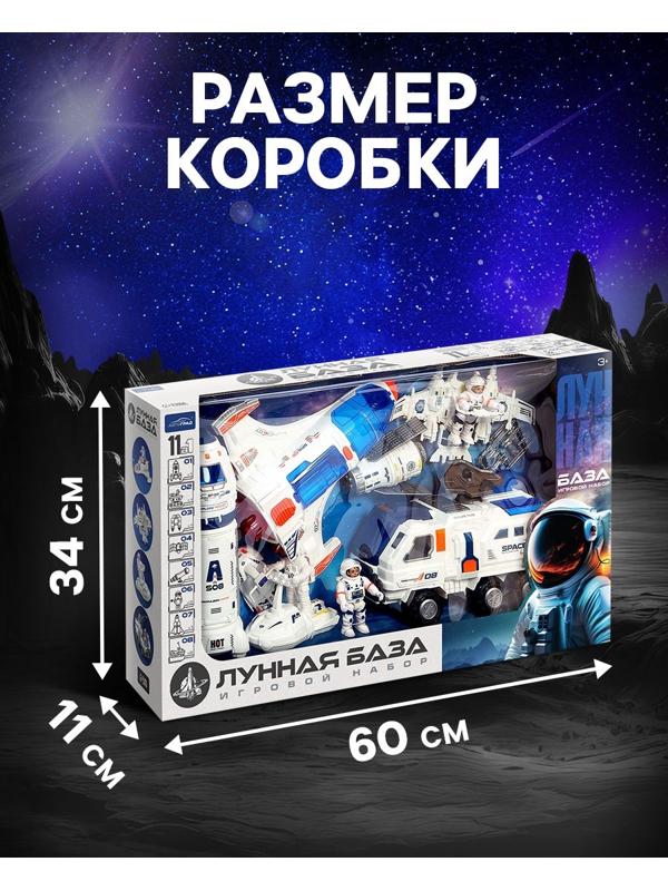 Игровой набор 11в1 «Лунная база», с фигурками