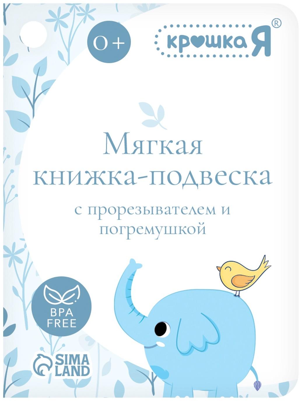 Мягкая книжка - подвеска с прорезывателем «Слоник»