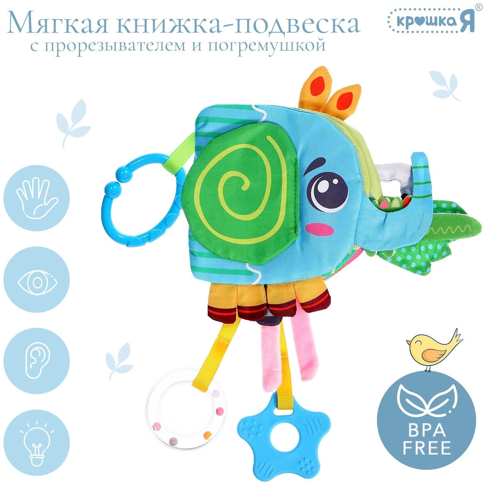 Мягкая книжка - подвеска с прорезывателем «Слоник»