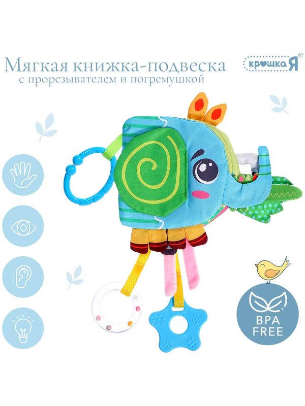 Мягкая книжка - подвеска с прорезывателем «Слоник»