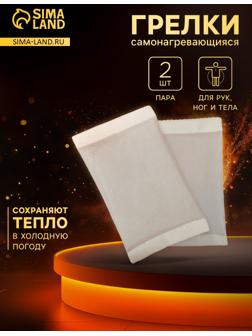 Грелки для рук и ног, самонагревающияся, пара, цвет белый