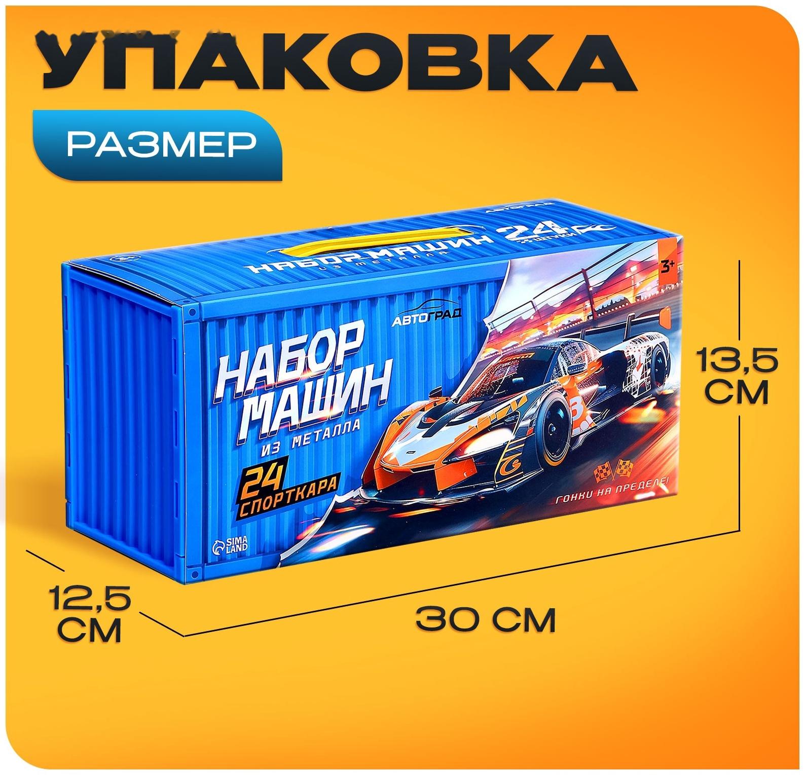 Игровой набор машинок «СпортКар», 24 машинки, металл, коврик-паркинг с разметкой