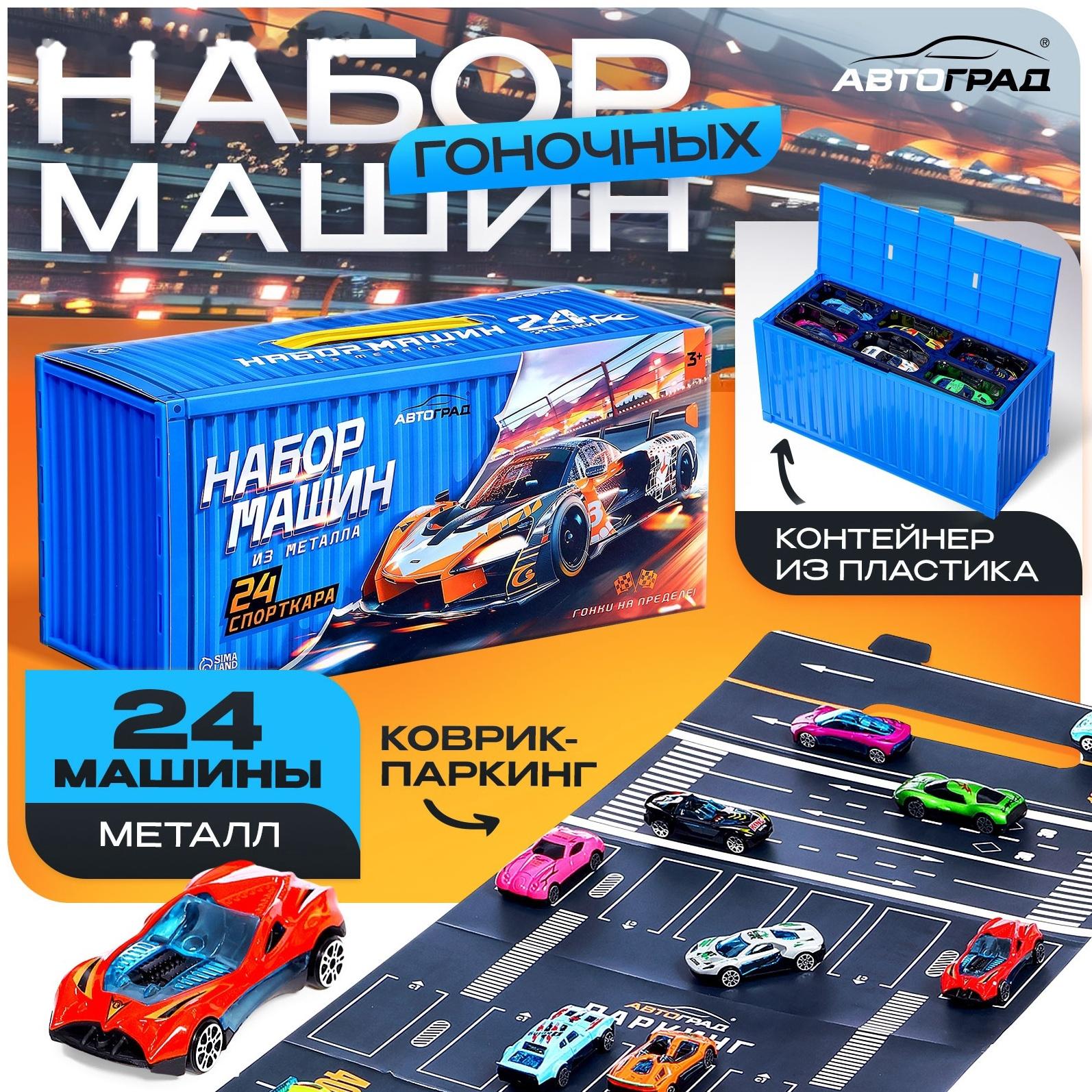 Игровой набор машинок «СпортКар», 24 машинки, металл, коврик-паркинг с разметкой