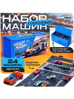Игровой набор машинок «СпортКар», 24 машинки, металл, коврик-паркинг с разметкой