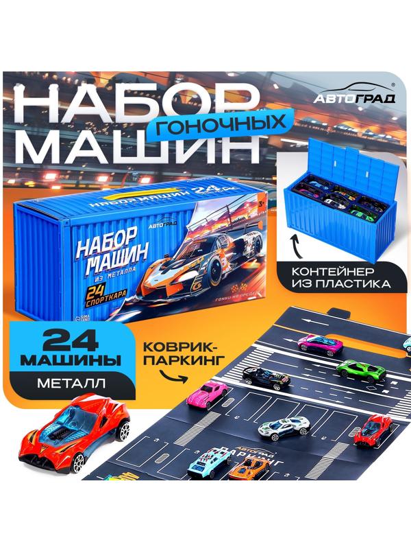 Игровой набор машинок «СпортКар», 24 машинки, металл, коврик-паркинг с разметкой