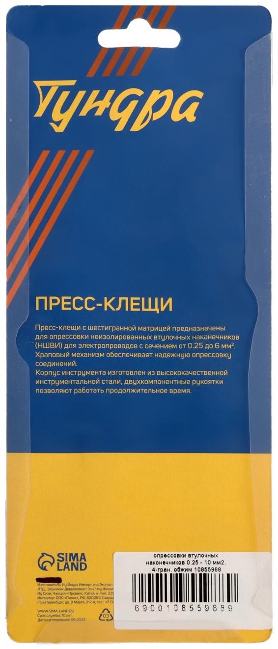 Пресс-клещи ТУНДРА, для опрессовки втулочных наконечников 0.25 - 10 мм2, 4-гран. обжим