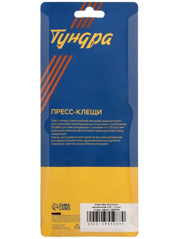 Пресс-клещи ТУНДРА, для опрессовки втулочных наконечников 0.25 - 10 мм2, 4-гран. обжим