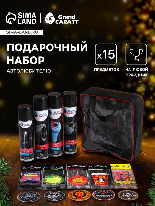 Подарочный набор автолюбителю Grand Caratt, универсальный