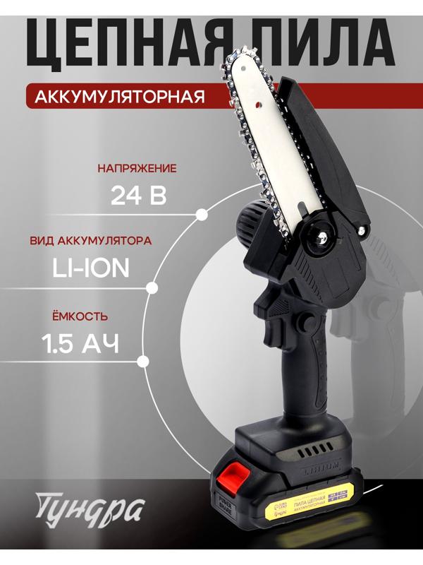 Пила цепная аккумуляторная ТУНДРА, 24 В, 1.5 Ач, Li-ion, 6