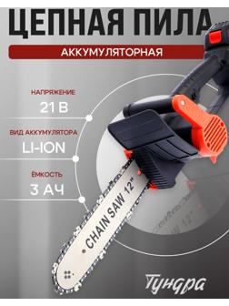 Пила цепная аккумуляторная ТУНДРА, 21 В, 3 Ач, Li-ion, 12
