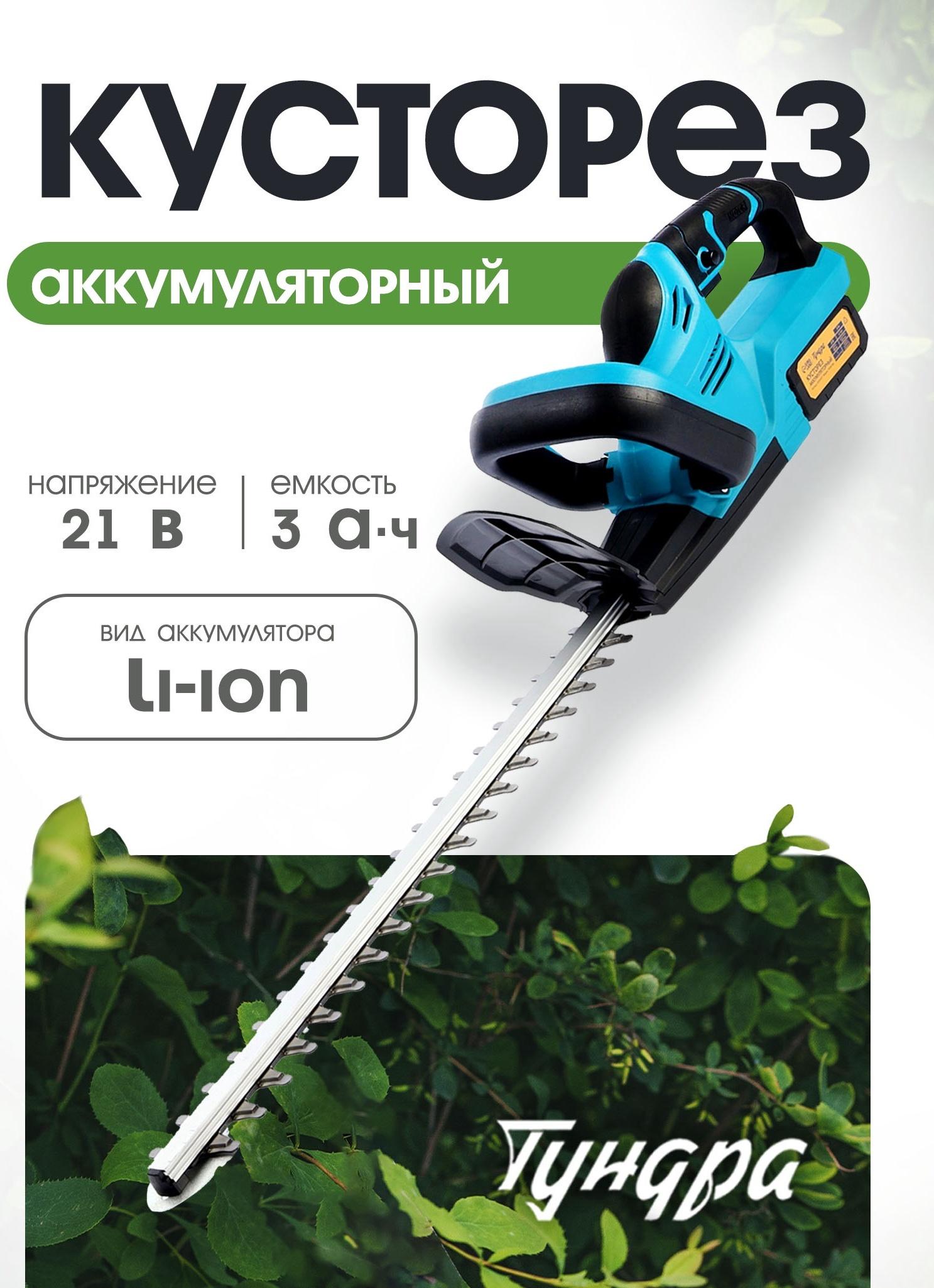 Кусторез аккумуляторный ТУНДРА, 21 В, 3 Ач, Li-ion, длина лезвия 500 мм, ширина 68 мм