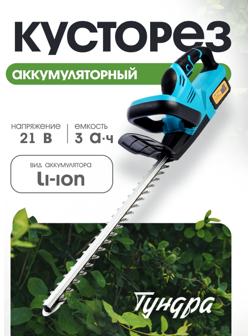 Кусторез аккумуляторный ТУНДРА, 21 В, 3 Ач, Li-ion, длина лезвия 500 мм, ширина 68 мм