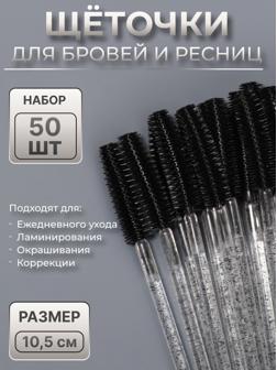 Щёточки для бровей и ресниц, силиконовые, набор - 50 шт, 10,5 см, цвет чёрный/прозрачный