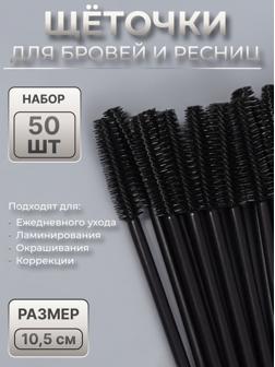 Щёточки для бровей и ресниц, силиконовые, набор - 50 шт, 10,5 см, цвет чёрный