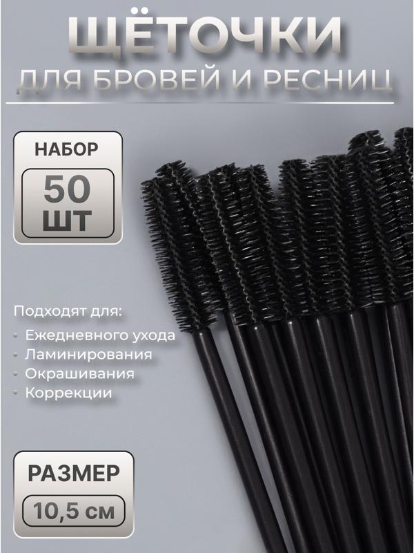 Щёточки для бровей и ресниц, силиконовые, набор - 50 шт, 10,5 см, цвет чёрный